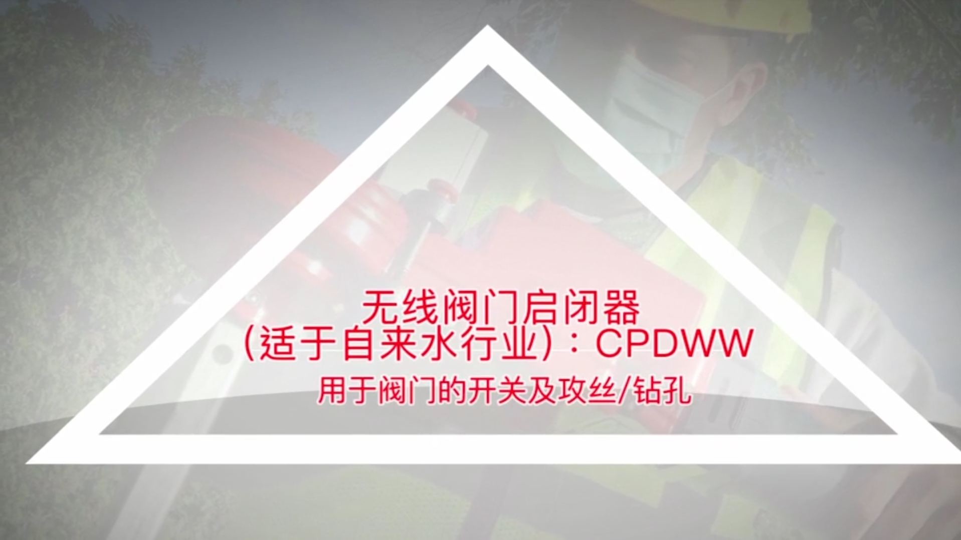 REED CPDWW 无线阀门启闭器产品介绍