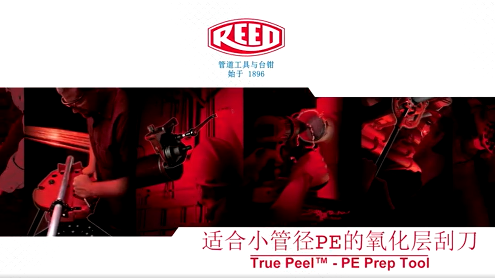 True Peel™ PE 管材加工工具